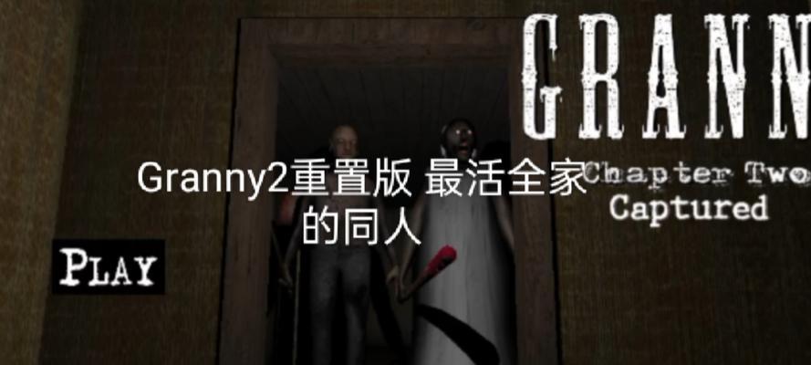 以恐怖的老奶奶2手游攻略-第3张图片-游戏玩法大全_