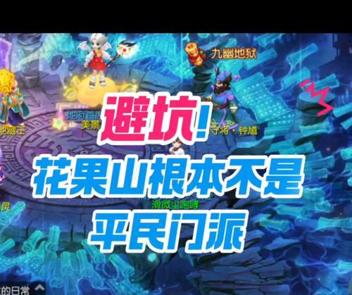 《攻略69花果山手游，征战西游世界》（掌握关键技巧，助你成为无敌大神）-第1张图片-游戏玩法大全_