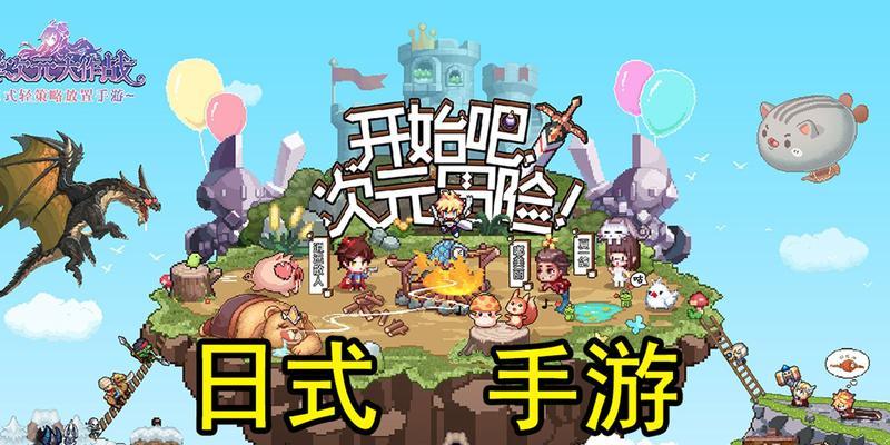 《穿越异次元，征战无尽》（畅游奇幻异次元，攻略手游世界）-第1张图片-游戏玩法大全_
