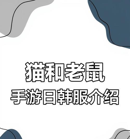 猫和老鼠手游投资技巧攻略（成为投资大师的关键绝招，让你在猫和老鼠手游中称王！）-第2张图片-游戏玩法大全_