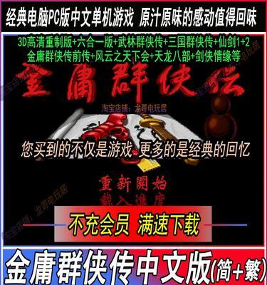 金庸群侠传4手游攻略（挑战无限可能，继承经典武侠传奇）-第2张图片-游戏玩法大全_