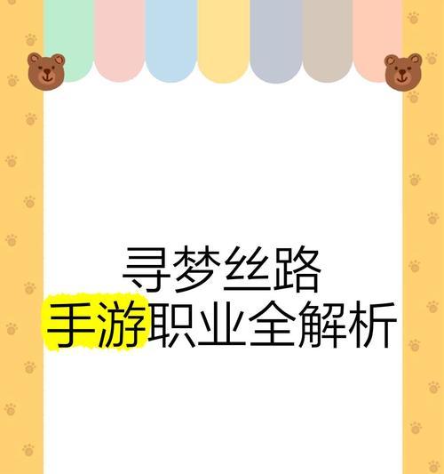 《穿越丝路，战胜艰难——《以丝路寻梦》攻略大全》（用智慧和勇气，开启丝路之旅！）-第3张图片-游戏玩法大全_