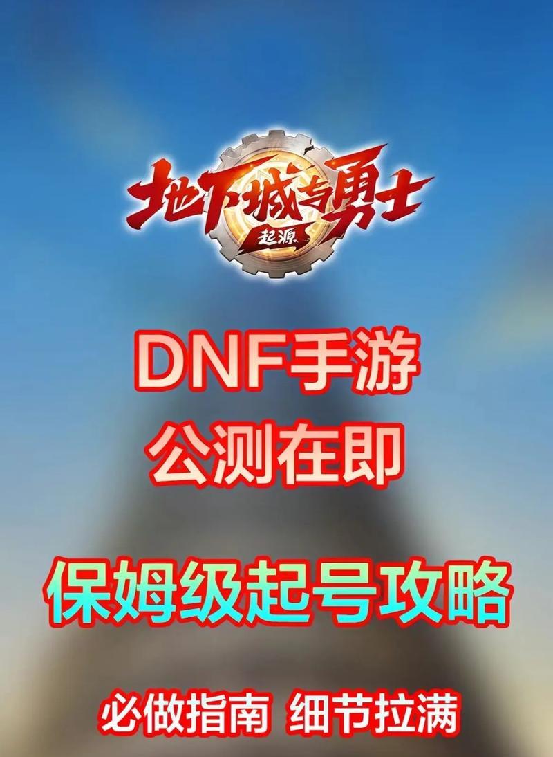 DNF手游预约攻略（预约攻略、封测福利、DNF手游）-第3张图片-游戏玩法大全_