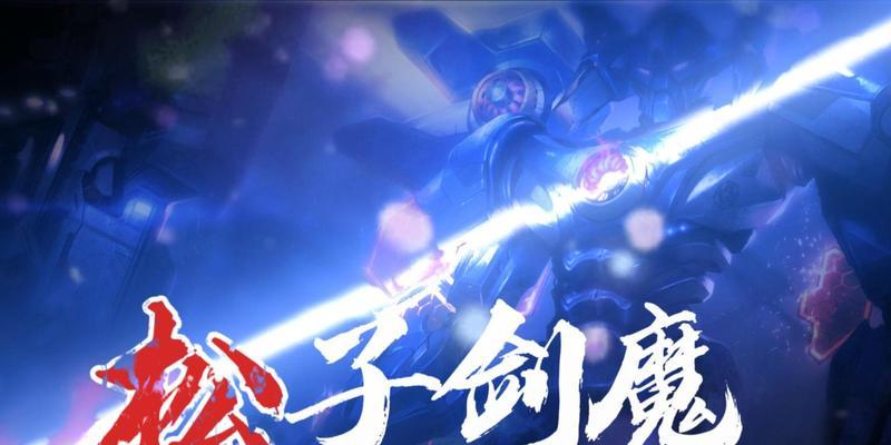 剑魔对线手游攻略（一探剑魔对线手游中的无敌技能和对抗策略）-第1张图片-游戏玩法大全_