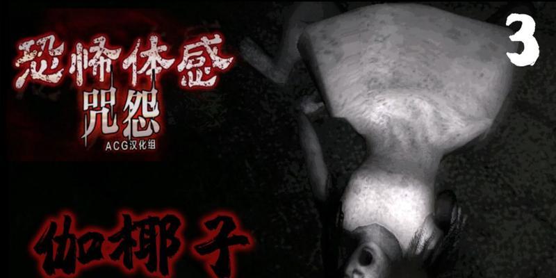 《孤女咒怨手游攻略》（揭秘最强阵容及隐藏任务）-第1张图片-游戏玩法大全_