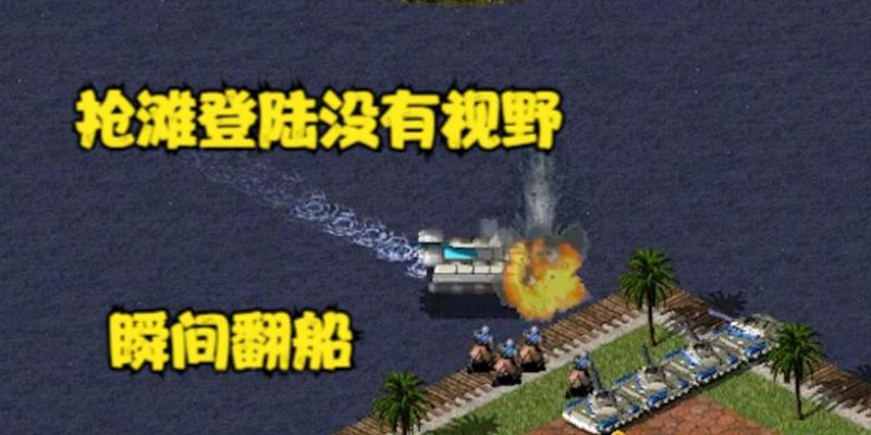 红警2手游抢滩攻略（从菜鸟到高手，成为最强指挥官！）-第3张图片-游戏玩法大全_