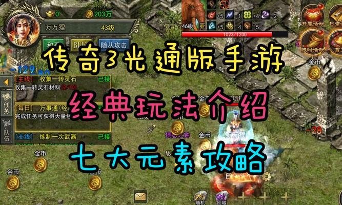《完美攻略手游传奇游戏，成为巅峰玩家！》（如何在手游传奇中脱颖而出，成为顶级玩家？）-第3张图片-游戏玩法大全_