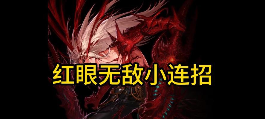 红眼攻略（解锁红眼技能，畅享无敌战斗乐趣！）-第2张图片-游戏玩法大全_