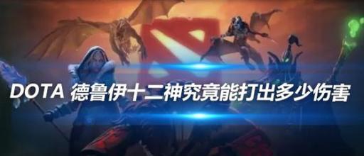 德鲁依攻略（掌握德鲁依的出装技巧，成为无敌德鲁依玩家）-第2张图片-游戏玩法大全_