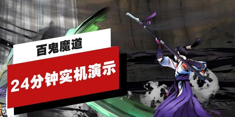 百鬼魔道攻略（玩转百鬼魔道，成为顶级玩家的秘籍大揭秘！）-第1张图片-游戏玩法大全_