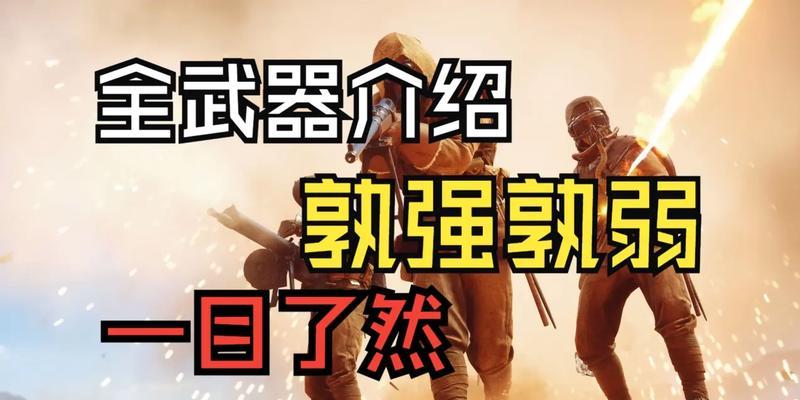 战地1特殊装备，助你战无不胜！（战地1特殊装备的使用技巧及注意事项）-第1张图片-游戏玩法大全_