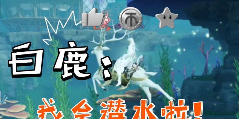 《探索神秘水下世界——水下女孩游戏攻略》（揭秘水下宝藏、攻略技巧、全面解析，助你成为游戏高手！）-第1张图片-游戏玩法大全_