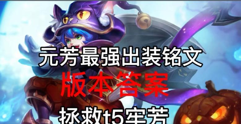元芳出装铭文发育加点攻略（《王者荣耀》元芳攻略详解，为你揭秘最佳出装和铭文搭配！）-第2张图片-游戏玩法大全_