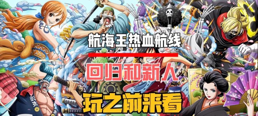 《航海王巅峰决战游戏攻略》（冲击最强者的关键技巧与策略）-第3张图片-游戏玩法大全_
