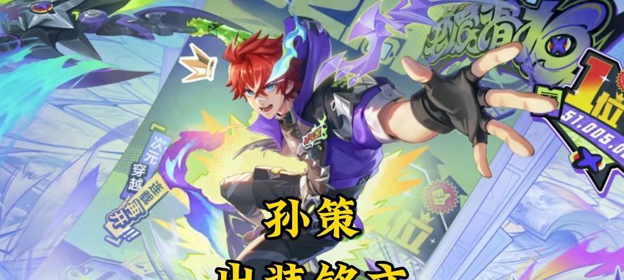 孙策不屈技巧出装攻略（玩转孙策，击败敌人，让不屈无敌！）-第1张图片-游戏玩法大全_