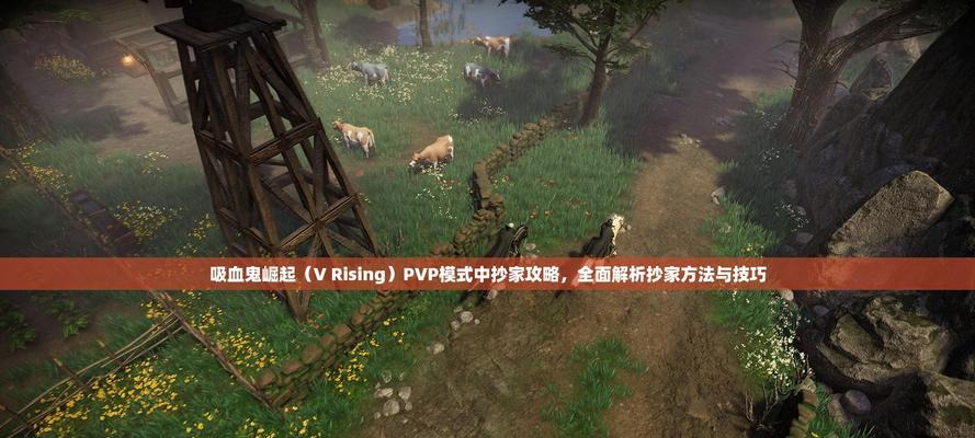 吸血鬼早期游戏攻略（全面解析吸血鬼早期游戏中的关键策略和技巧）-第1张图片-游戏玩法大全_