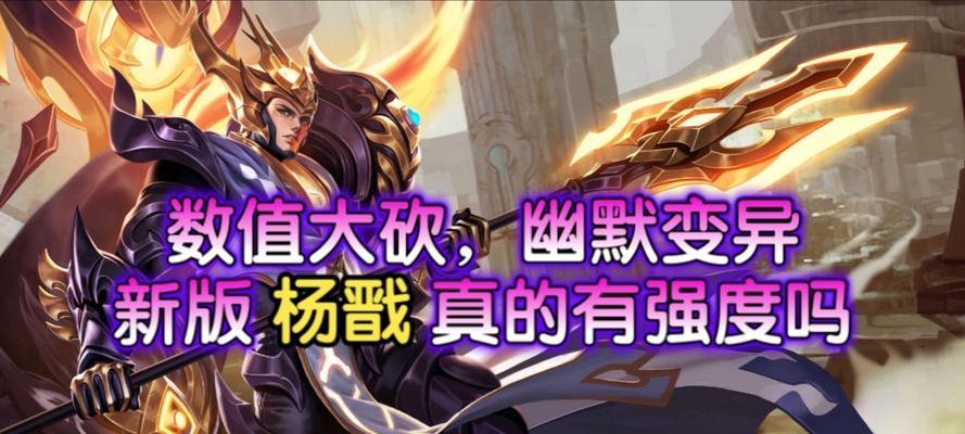 曙光英雄杨戬攻略（为杨戬量身定制的最佳出装指南）-第3张图片-游戏玩法大全_