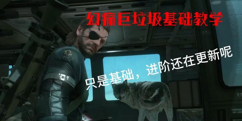 合金装备幻痛部门升级（实现高度自由的战斗体验，）-第2张图片-游戏玩法大全_