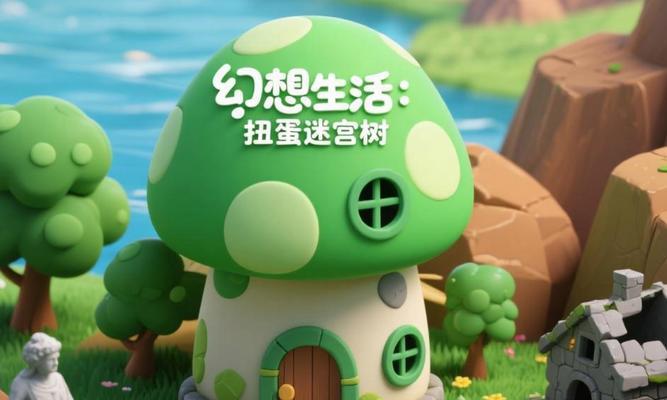 《探索3DS幻想生活，成为真实世界的主宰》（揭秘3DS幻想生活攻略，让你在游戏中获得无限乐趣）-第1张图片-游戏玩法大全_