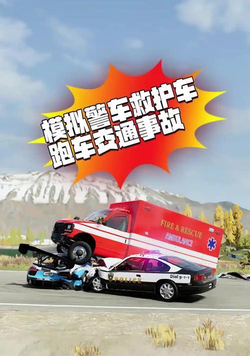 模拟警车追逃游戏攻略（掌握正确的追逃策略，成为无敌警车追捕者！）-第2张图片-游戏玩法大全_