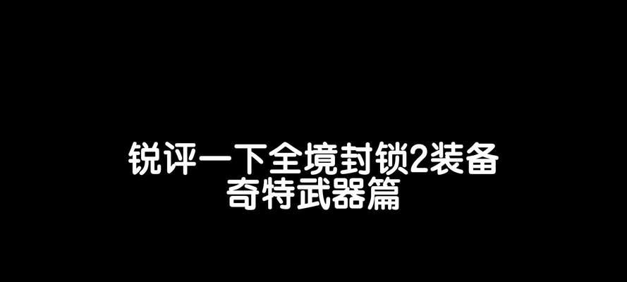 全境封锁（全境封锁的顶级装备图纸制作过程及关键要素分析）-第1张图片-游戏玩法大全_