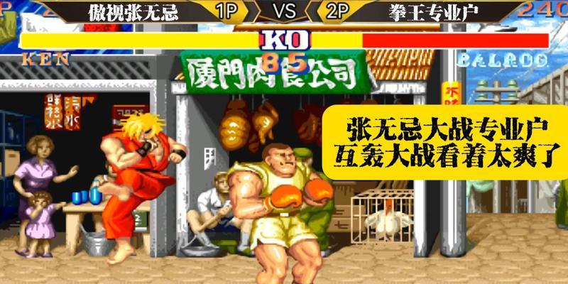街头霸王大战游戏攻略（成为无敌之王的秘诀与技巧）-第3张图片-游戏玩法大全_