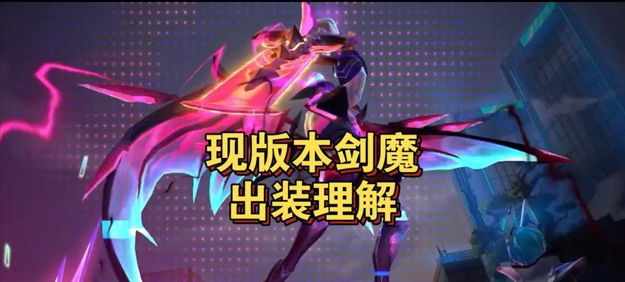 《剑魔攻略大全，助你在网游中称霸天下》（全面解析剑魔出装，让你在游戏中成为无敌存在）-第3张图片-游戏玩法大全_