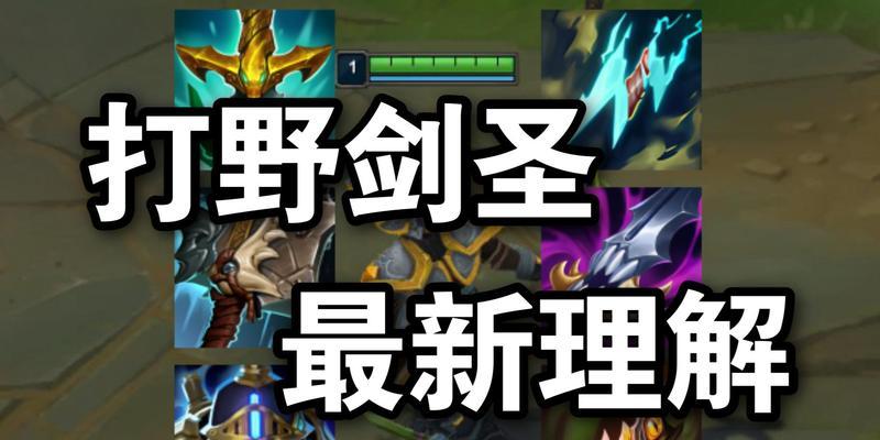 剑圣刷野路线攻略（剑圣出装、路线选择、技巧解析，助你成为野区统治者）-第3张图片-游戏玩法大全_