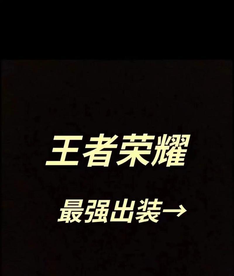 揭秘猴子的套路出装铭文攻略（打造无懈可击的猴子，让对手束手无策）-第1张图片-游戏玩法大全_