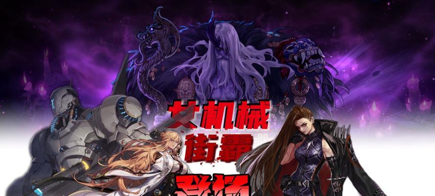 DNF85女机械装备全解析（探索女机械的装备奇妙世界）-第1张图片-游戏玩法大全_