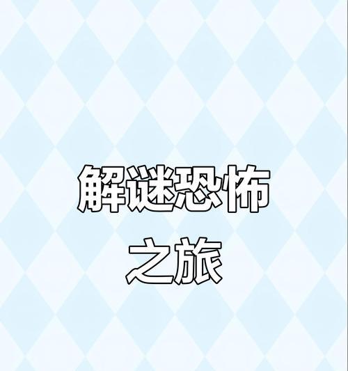 揭秘恐怖案件解密游戏攻略（探索恐怖案件真相，挑战解密游戏的智力与勇气）-第1张图片-游戏玩法大全_