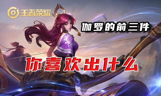 张大仙伽罗出装攻略（挑战更高段位，尽情发挥英雄特色！）-第3张图片-游戏玩法大全_