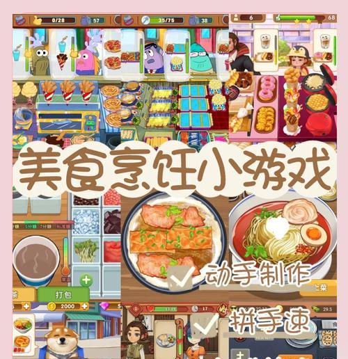 《美食升级游戏攻略大全》（探索美食世界，成为顶级大厨！）-第2张图片-游戏玩法大全_