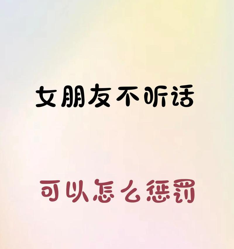 玩转不听话就惩罚游戏，增加乐趣提高互动性（打破常规，体验不一样的游戏乐趣）-第1张图片-游戏玩法大全_