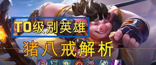 猪八戒最强出装攻略（突破极限，猪八戒全能输出！）-第3张图片-游戏玩法大全_