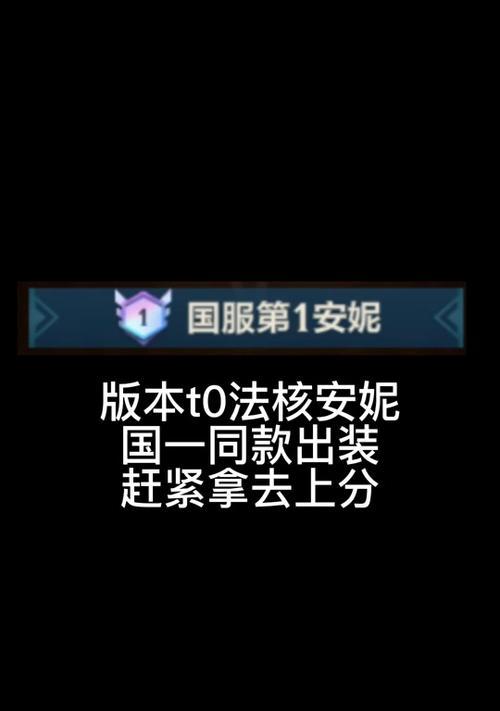 手游安妮出装思路攻略（探索安妮的装备选择及策略，助你在游戏中取得胜利）-第3张图片-游戏玩法大全_