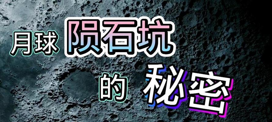 《月球秘密游戏攻略大揭秘》（解锁全新游戏世界，探索月球之谜！）-第2张图片-游戏玩法大全_