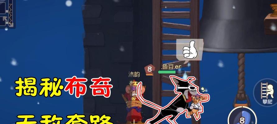猫和老鼠妙妙屋游戏攻略（用智慧与勇气，在妙妙屋中解谜探索宝藏）-第2张图片-游戏玩法大全_