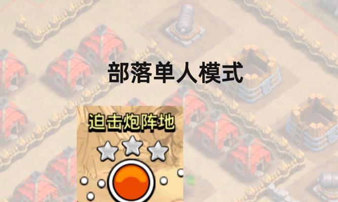 坚守阵地攻略版（掌握攻略技巧，赢得游戏战局的关键）-第2张图片-游戏玩法大全_