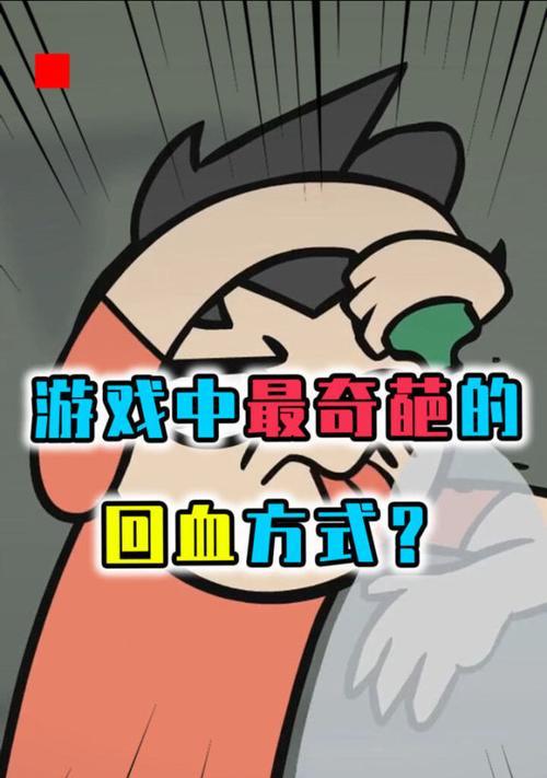 游戏中最奇葩的回血方式攻略（究竟哪种方式才是最奇葩的？）-第2张图片-游戏玩法大全_