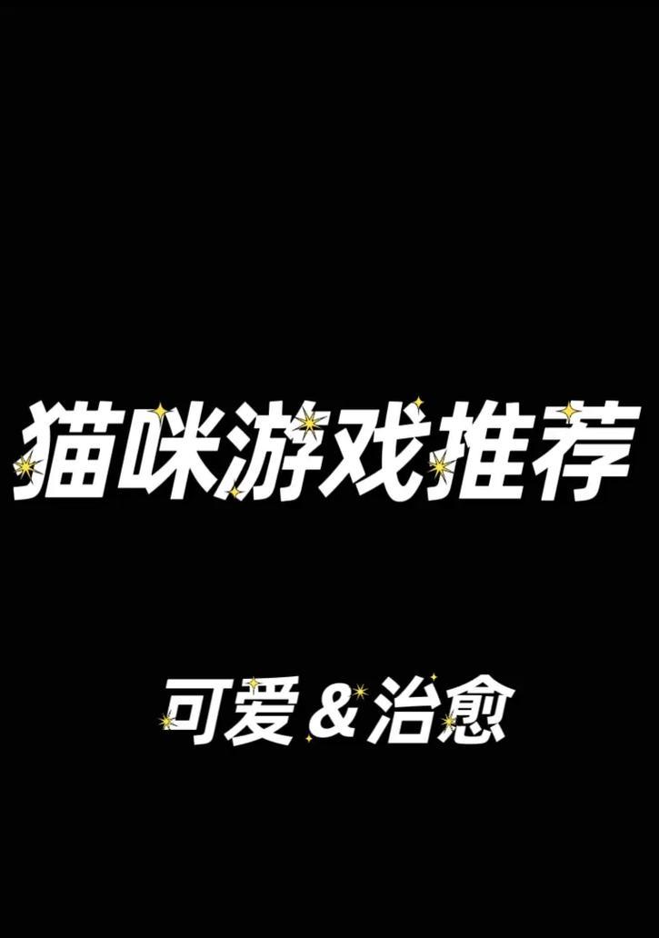 《以治愈猫咪游戏攻略》（走进猫咪世界，带给你治愈和欢乐的游戏体验）-第3张图片-游戏玩法大全_