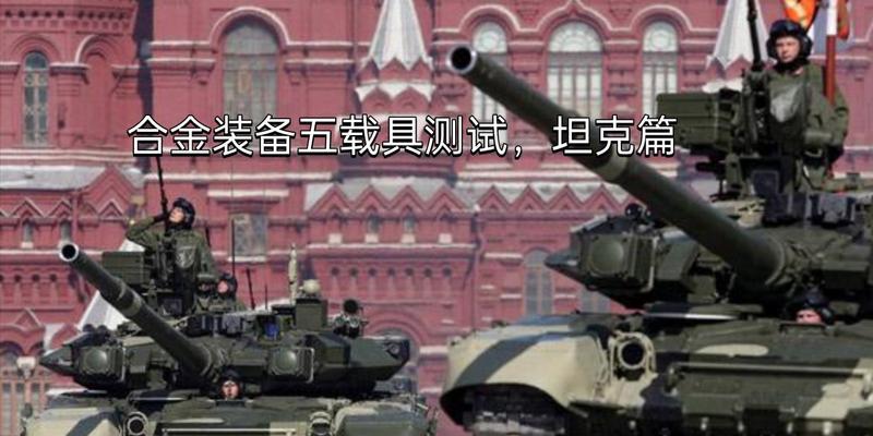 合金装备5中的坦克炸毁技巧（探索关键道具与战术，轻松应对坦克威胁）-第2张图片-游戏玩法大全_