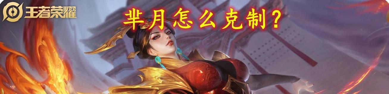 法师装备克制芈月的终极指南（打败芈月的关键在装备选择，法师必备利器揭秘！）-第1张图片-游戏玩法大全_
