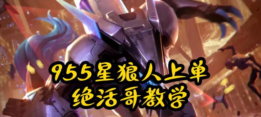 《狼人单人出装天赋加点攻略》（破解狼人单人模式的必备秘籍，助你稳获胜利！）-第3张图片-游戏玩法大全_