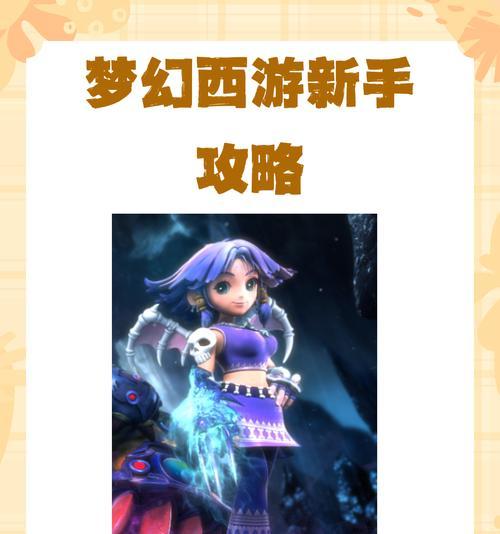 梦幻西游新手出装攻略（解锁游戏世界的必备装备和技巧！）-第2张图片-游戏玩法大全_