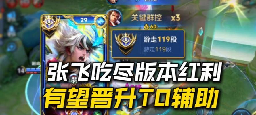 张飞辅助攻略（无坚不摧的猛将助你称霸战场）-第3张图片-游戏玩法大全_