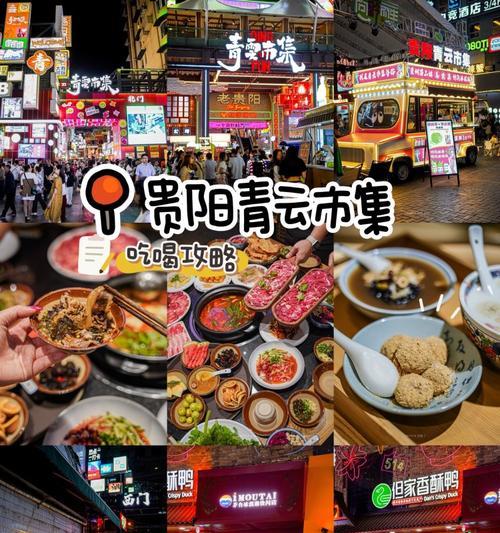 贵阳夜市游戏攻略（探索贵阳夜市的美食和娱乐活动，让你的夜晚更加精彩）-第1张图片-游戏玩法大全_