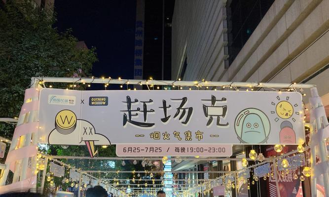 贵阳夜市游戏攻略（探索贵阳夜市的美食和娱乐活动，让你的夜晚更加精彩）-第2张图片-游戏玩法大全_