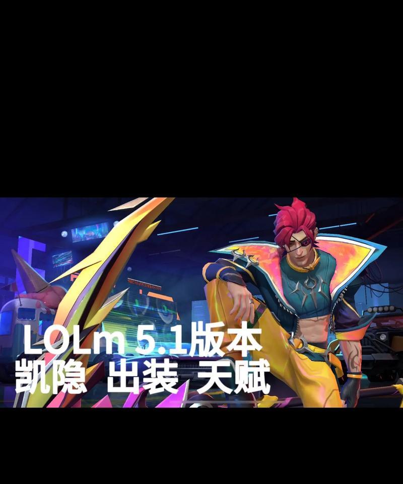 LOL凯隐出装备攻略（无形剑刃，无尽狩猎——凯隐装备选择详解）-第3张图片-游戏玩法大全_