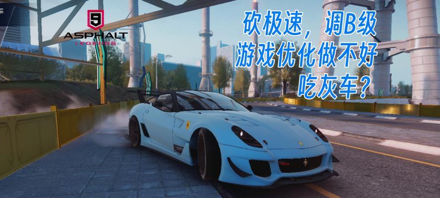 极速飙车现场攻略（全面解析游戏世界飙车模式的玩法和策略，助你成为飙车高手！）-第1张图片-游戏玩法大全_